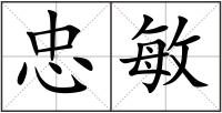忠敏