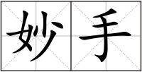 妙手