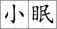 小眠