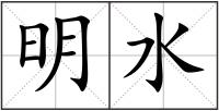 明水