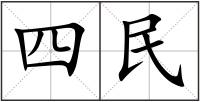 四民