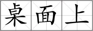 桌面上