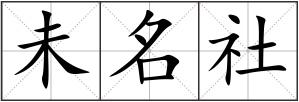 未名社