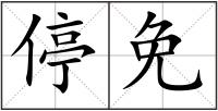 停免