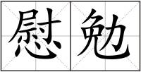 慰勉