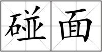 碰面