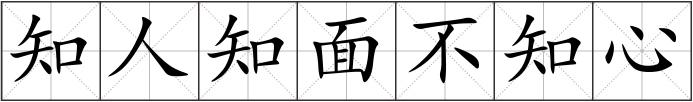 知人知面不知心