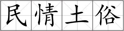 民情土俗