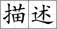 描述