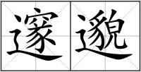邃邈