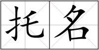 托名