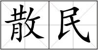 散民