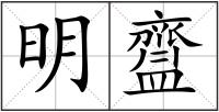 明齍