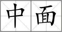 中面