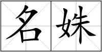 名姝