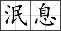 泯息