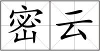 密云