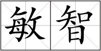 敏智