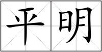 平明