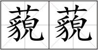 藐藐
