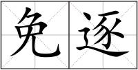 免逐