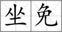 坐免
