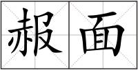 赧面