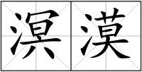 溟漠