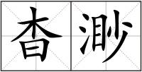 杳渺