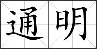 通明