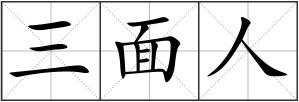 三面人
