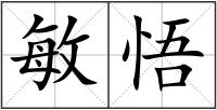 敏悟