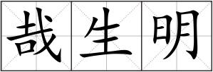 哉生明