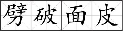 劈破面皮