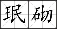 珉砌