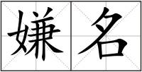 嫌名