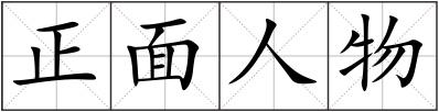 正面人物