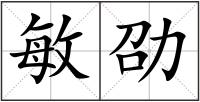 敏劭