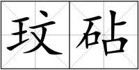 玟砧