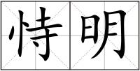 恃明