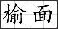 榆面