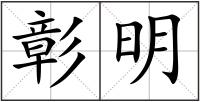彰明