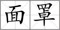 面罩