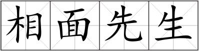 相面先生