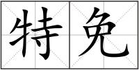 特免