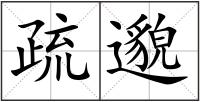 疏邈