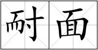 耐面