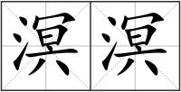溟溟