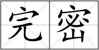 完密