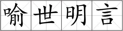 喻世明言
